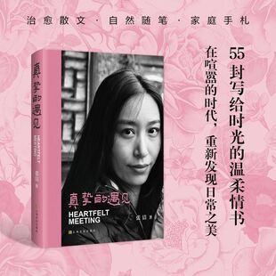 真挚的遇见（治愈散文，自然随笔，家庭手札）