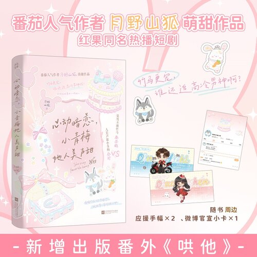 当当【特签版 赠应援手幅 小卡】心动暗恋 小青梅她人美声甜 番茄人气作者月野山狐萌甜作品 红果同名热播短剧 小说实体书正版书籍