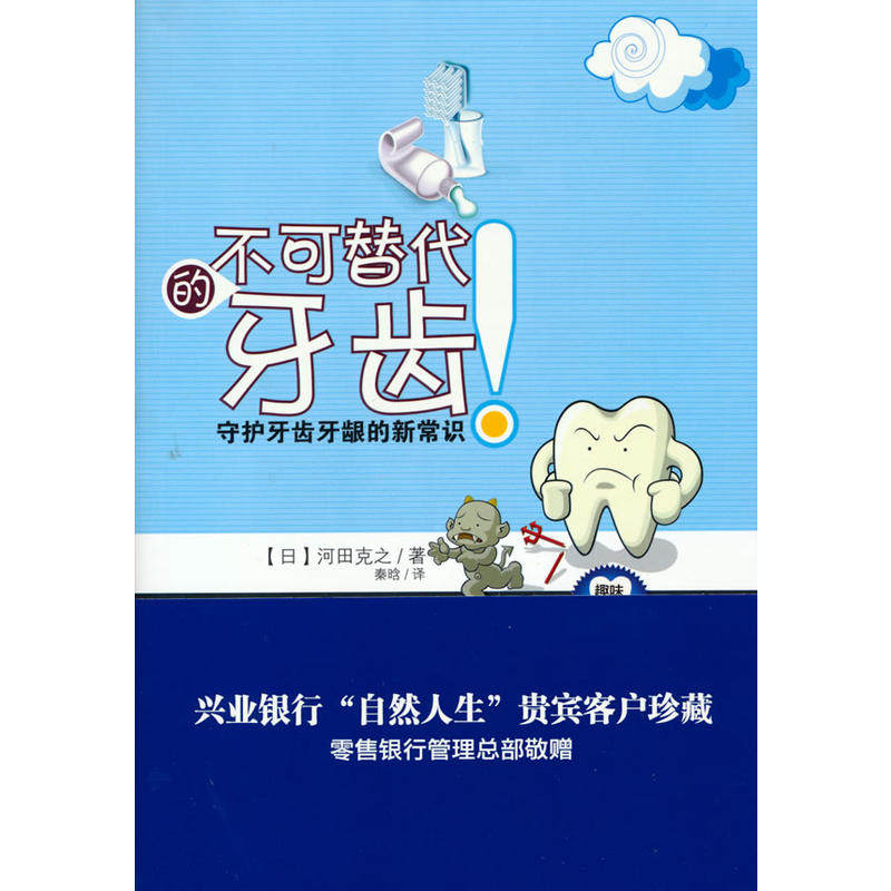 不可替代的牙齿((兴业银行定制版,封面和内文有兴业银行广告,介意慎买