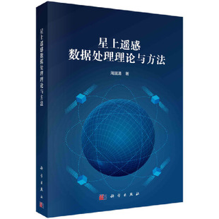 当当网 星上遥感数据处理理论与方法 自然科学 科学出版社 正版书籍
