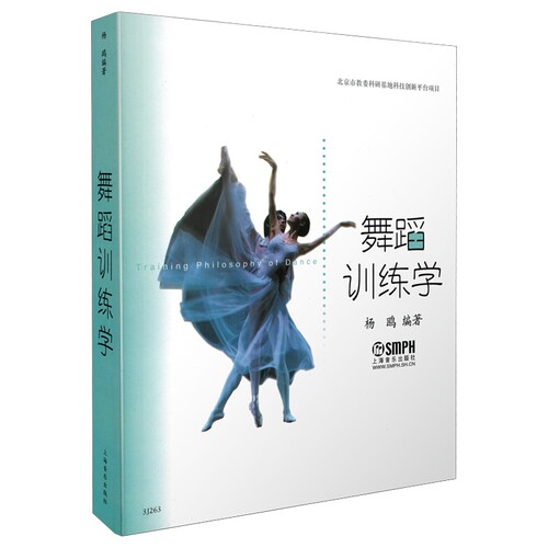 当当网 舞蹈训练学 修订版 杨鸥编著 上海音乐出版社 正版书籍