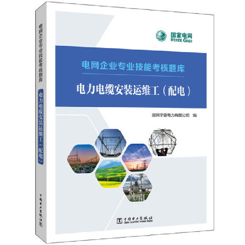电网企业专业技能考核题库   电力电缆安装运维工（配电）.国网宁夏电力有限公司9787519869571