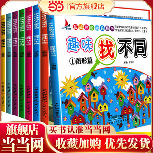 趣味找不同儿童书7-10岁益智专注力思维训练书籍全套8册小学生2-3-6-8-12周岁幼儿少儿童找茬书开发大脑游戏绘本智力图画捉迷藏书