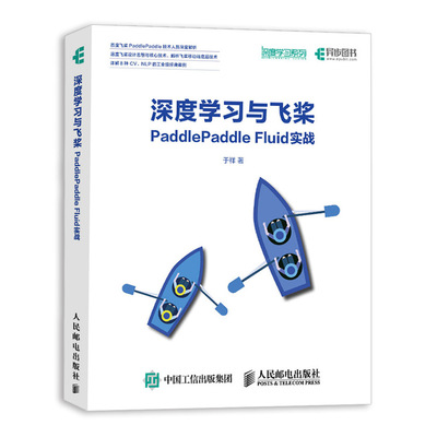 当当网 深度学习与飞桨PaddlePaddle Fluid实战 人工智能 人民邮电出版社 正版书籍