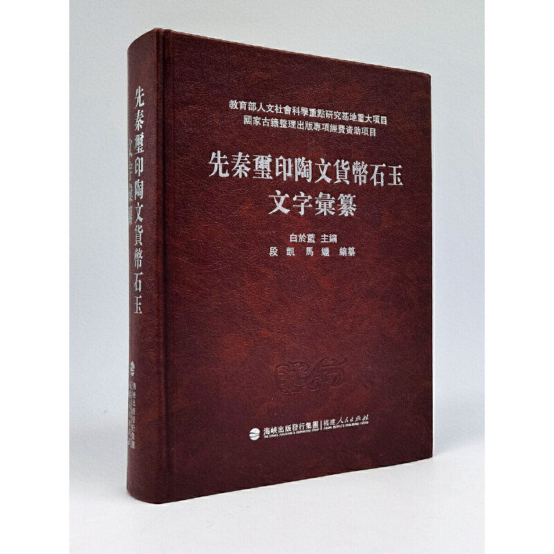 先秦玺印陶文货币石玉文字彙纂