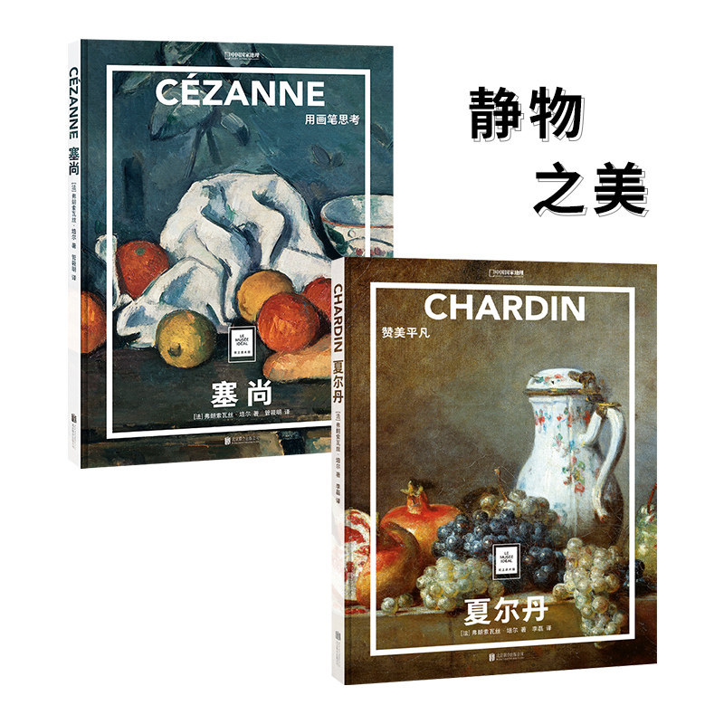 【纸上美术馆】静物之美夏尔丹:赞美平凡 塞尚:用画笔思考套装2册