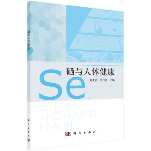 当当网 硒与人体健康 医学 科学出版社 正版书籍 预计发货06.14