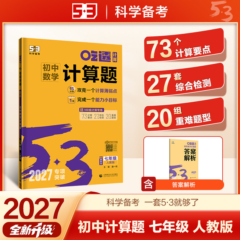 当当网2027版53初中数学计算题专项训练七八年级上册下册初中必刷题计算达人满分专项突破人教版初一二数学计算题强化高效训练