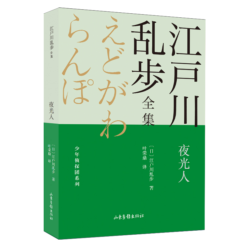 当当网 夜光人 江户川乱步全集·少年侦探团系列 江户川乱步 山东画报出版社 正版书籍