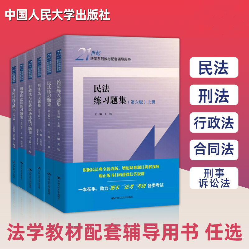 正版任选民法练习题集第六版刑法练习题集民事诉讼法商法行政法与行政诉讼法国际经济法法理学配套测试法硕司法考试教材辅导-封面