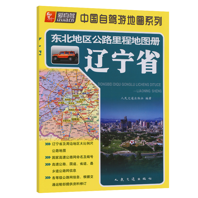 东北地区公路里程地图册—辽宁省（2024版）