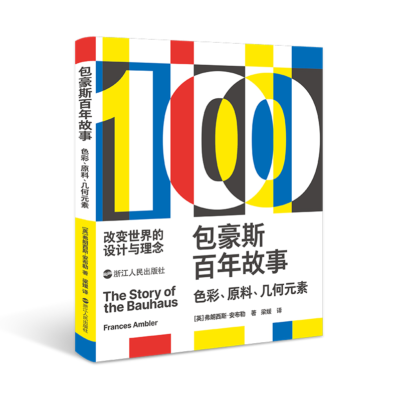 包豪斯百年故事：色彩、原料、几何元素