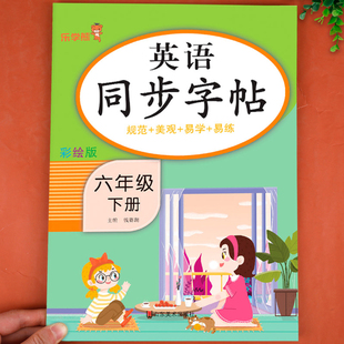 六年级下册英语字帖同步练字帖人教版PEP 小学6年假下学期英语单词句子26个英文字母字帖描红控笔训练英语英文字帖衡水体练字本写