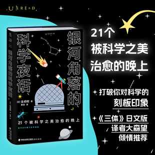 21篇诗意散文读懂五大领域通识新知 银河角落 晚上 21个被科学之美治愈 科学夜话