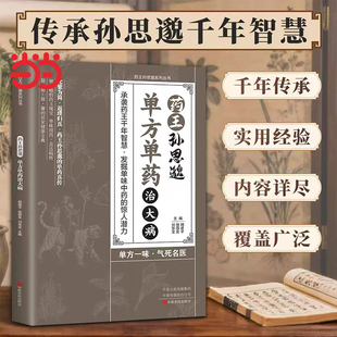 养性身心健康覆盖广泛发掘单味中药 中医智慧千年传承实用智慧修身 惊人潜力 单方单药治大病单方治病 一味愈疾药王孙思邈正版