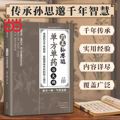 一味愈疾药王孙思邈正版单方单药治大病单方治病的中医智慧千年传承实用智慧修身养性身心健康覆盖广泛发掘单味中药的惊人潜力