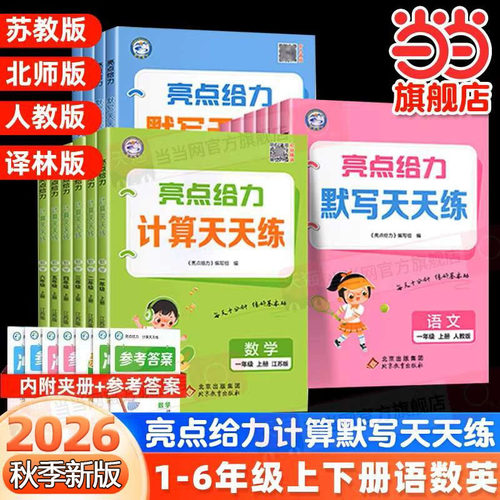 2026秋亮点给力默写计算天天练