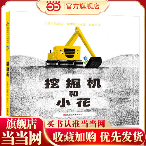 挖掘机和小花 森林鱼童书