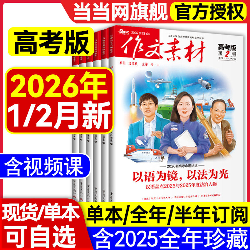 2026年第2辑第1辑【全年/半年订阅】作文素材高考版杂志课堂内外创新高分作文高中学生语文阅读时文热点解析作文与考试2025过刊