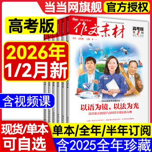 2026年第2辑第1辑【全年/半年订阅】作文素材高考版杂志课堂内外创新高分作文高中学生语文阅读时文热点解析作文与考试2025过刊