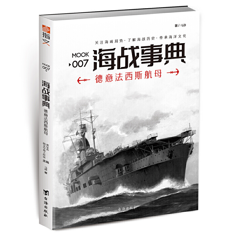 海战事典007：德意法西斯航母