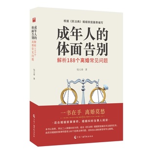 成年人 体面告别：解析188个离婚常见问题