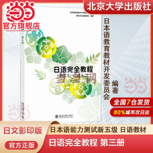 第三册 日文影印版 北京大学出版 当当网直营 社 日语教材 日语完全教程 日本语能力测试新五级 日本语教育教材开发委员会