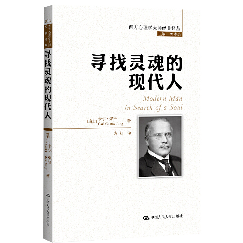 当当网 寻找灵魂的现代人(西方心理学大师经 卡尔·荣格（Carl Gustav Jung） 中国人民大学出版社 正版书籍 书籍/杂志/报纸 社会科学其它 原图主图