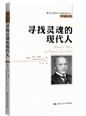 当当网 寻找灵魂的现代人(西方心理学大师经 卡尔·荣格（Carl Gustav Jung） 中国人民大学出版社 正版书籍