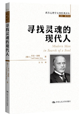 当当网 寻找灵魂的现代人(西方心理学大师经 卡尔·荣格（Carl Gustav Jung） 中国人民大学出版社 正版书籍
