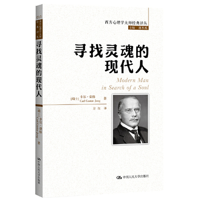 当当网 寻找灵魂的现代人(西方心理学大师经 卡尔·荣格（Carl Gustav Jung） 中国人民大学出版社 正版书籍