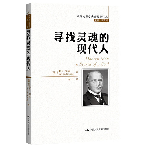 当当网 寻找灵魂的现代人(西方心理学大师经 卡尔·荣格（Carl Gustav Jung） 中国人民大学出版社 正版书籍