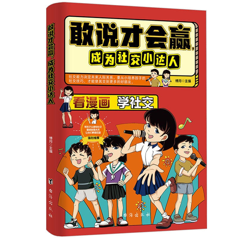 敢说才会赢，成为社交小达人