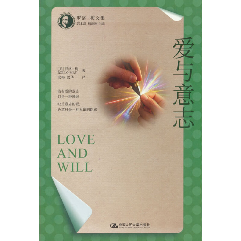 爱与意志（罗洛·梅文集）