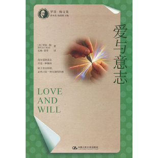 爱与意志（罗洛·梅文集）