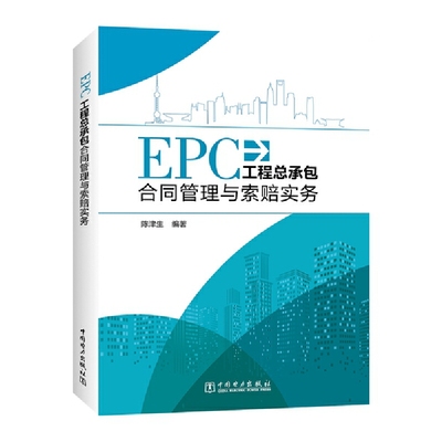 EPC工程总承包合同管理与索赔实务.陈津生9787519818647