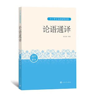论语通译（中小学生阅读推荐）人民文学出版社