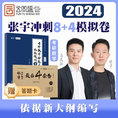 2024考研张宇8套卷4套卷