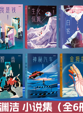 当当网 郑渊洁小说集全6册 我是钱白客智齿生化保姆神秘汽车 魔幻现实题材作品小说正版籍 人生中所有馈赠 在暗处早已标注了价格