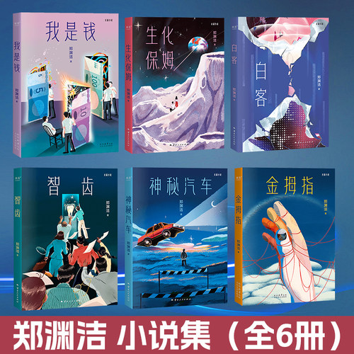 当当网 郑渊洁小说集全6册 我是钱白客智齿生化保姆神秘汽车 魔幻现实题材作品小说正版籍 人生中所有馈赠 在暗处早已标注了价格