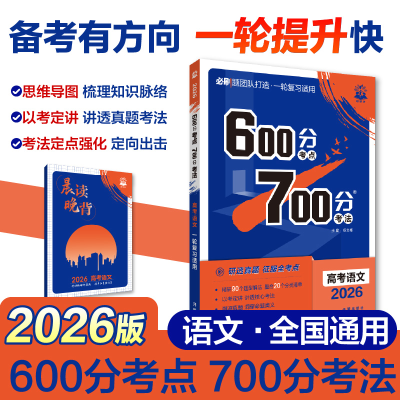 2026版理想树高考必刷题 600分考点 700分考法 高考语文 一二轮总复习