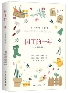 当当网 园丁的一年（90周年珍藏版）正版书籍