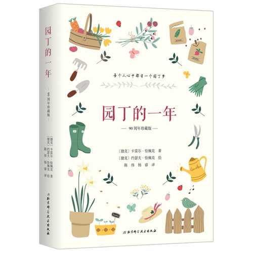 当当网 园丁的一年（90周年珍藏版）正版书籍