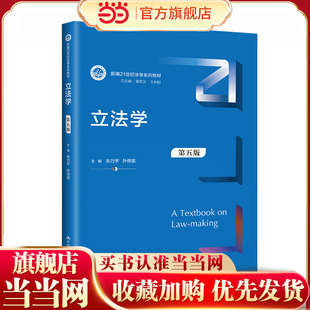 立法学(第五版)(新编21世纪法学系列教材)