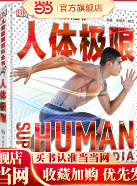 DK儿童极限百科全书—人体极限