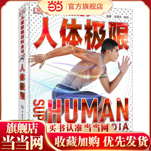 DK儿童极限百科全书—人体极限