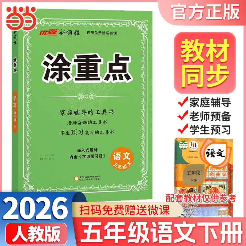 当当网正版包邮 优翼2026春新领程涂重点语文五年级下册人教版小学课本同步课堂笔记状元大课堂小学知识重点详解课本解读