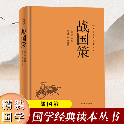 战国策精装硬壳7-9年级中学生课外书阅读书籍国学经典文学名著青少年课外读物中国文学名家精选书系