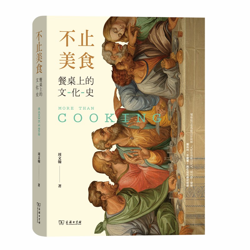 当当网 不止美食：餐桌上的文化史 周文翰 商务印书馆 正版书籍
