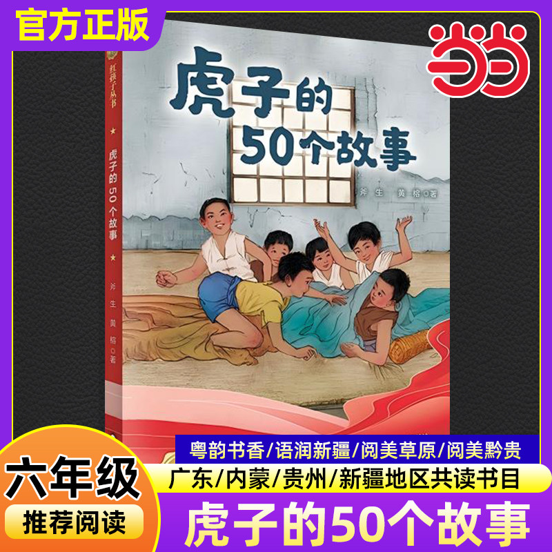 虎子的50个故事斧生黄榕秋季广东粤韵书香内蒙古阅美草原贵州黔贵语润新疆小学生五六年级推荐必读课外阅读书目四川少年儿童出版社图片